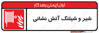  , فلکه , آتشنشانی , 