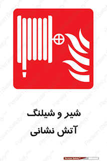  , فلکه , آتشنشانی , 