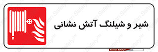  , فلکه , آتشنشانی , 