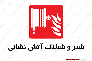  , فلکه , آتشنشانی , 
