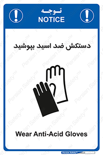 تابلوی ایمنی دستکش ضد اسید بپوشید – طرح 11516