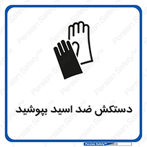 تابلوی ایمنی دستکش ضد اسید بپوشید – طرح 11516