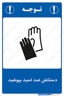 Safety sign: Wear Anti-Acid Gloves – design 11516