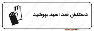 تابلوی ایمنی دستکش ضد اسید بپوشید – طرح 11516