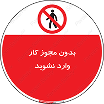 don’t , پرمیت , جواز , اجازه , ممنوع , 