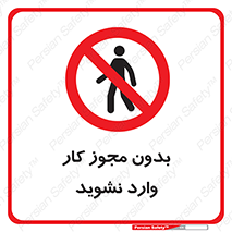 don’t , پرمیت , جواز , اجازه , ممنوع , 