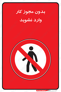 don’t , پرمیت , جواز , اجازه , ممنوع , 