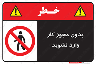 don’t , پرمیت , جواز , اجازه , ممنوع , 