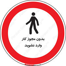 don’t , پرمیت , جواز , اجازه , ممنوع , 
