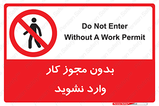 don’t , پرمیت , جواز , اجازه , ممنوع , 