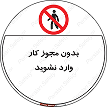 don’t , پرمیت , جواز , اجازه , ممنوع , 
