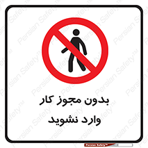 don’t , پرمیت , جواز , اجازه , ممنوع , 
