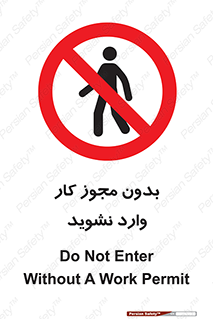 don’t , پرمیت , جواز , اجازه , ممنوع , 