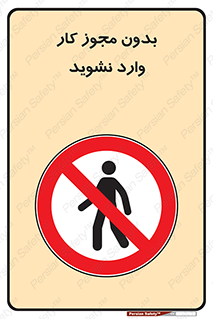don’t , پرمیت , جواز , اجازه , ممنوع , 