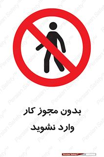 don’t , پرمیت , جواز , اجازه , ممنوع , 