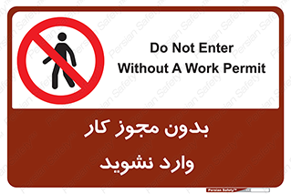 don’t , پرمیت , جواز , اجازه , ممنوع , 
