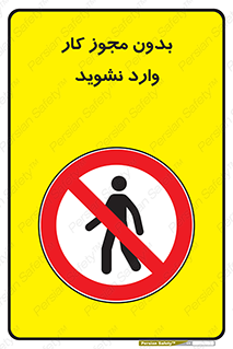 don’t , پرمیت , جواز , اجازه , ممنوع , 