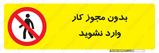 don’t , پرمیت , جواز , اجازه , ممنوع , 