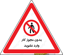 don’t , پرمیت , جواز , اجازه , ممنوع , 