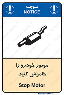 تابلوی ایمنی موتور خودرو را خاموش کنید – طرح 11518