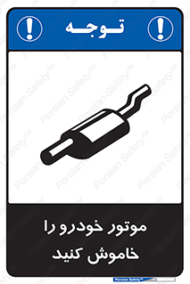 تابلوی ایمنی موتور خودرو را خاموش کنید – طرح 11518
