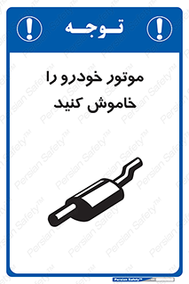 تابلوی ایمنی موتور خودرو را خاموش کنید – طرح 11518