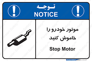 تابلوی ایمنی موتور خودرو را خاموش کنید – طرح 11518