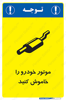 تابلوی ایمنی موتور خودرو را خاموش کنید – طرح 11518