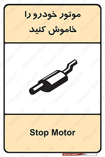 تابلوی ایمنی موتور خودرو را خاموش کنید – طرح 11518