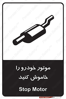تابلوی ایمنی موتور خودرو را خاموش کنید – طرح 11518