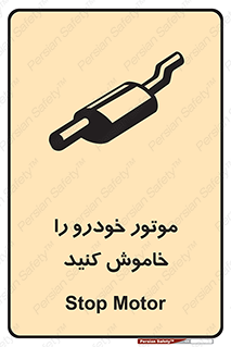 تابلوی ایمنی موتور خودرو را خاموش کنید – طرح 11518