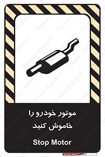 تابلوی ایمنی موتور خودرو را خاموش کنید – طرح 11518