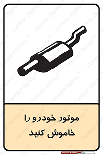 تابلوی ایمنی موتور خودرو را خاموش کنید – طرح 11518