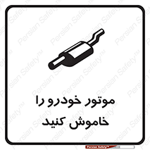 تابلوی ایمنی موتور خودرو را خاموش کنید – طرح 11518