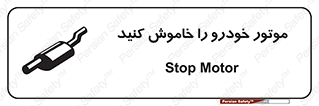 تابلوی ایمنی موتور خودرو را خاموش کنید – طرح 11518