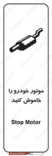 تابلوی ایمنی موتور خودرو را خاموش کنید – طرح 11518