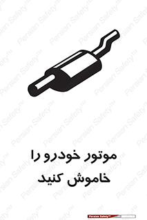 تابلوی ایمنی موتور خودرو را خاموش کنید – طرح 11518