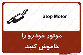 تابلوی ایمنی موتور خودرو را خاموش کنید – طرح 11518