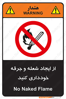  , حریق , آتش , نیفروزید , روشن نکنید , ممنوع , 