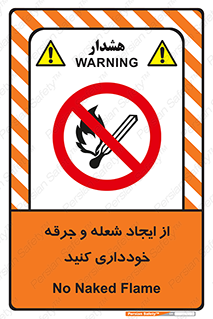  , حریق , آتش , نیفروزید , روشن نکنید , ممنوع , 
