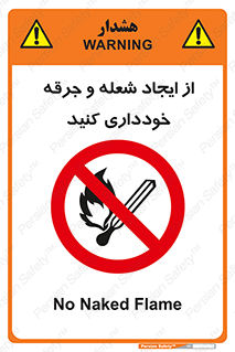  , حریق , آتش , نیفروزید , روشن نکنید , ممنوع , 