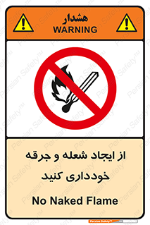  , حریق , آتش , نیفروزید , روشن نکنید , ممنوع , 