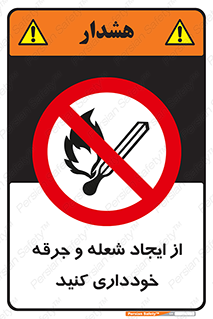  , حریق , آتش , نیفروزید , روشن نکنید , ممنوع , 