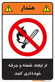 , حریق , آتش , نیفروزید , روشن نکنید , ممنوع , 