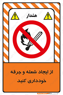  , حریق , آتش , نیفروزید , روشن نکنید , ممنوع , 