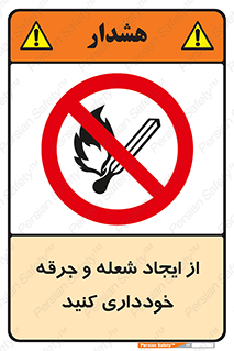  , حریق , آتش , نیفروزید , روشن نکنید , ممنوع , 