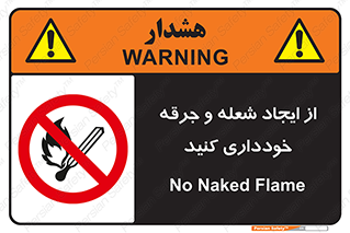  , حریق , آتش , نیفروزید , روشن نکنید , ممنوع , 