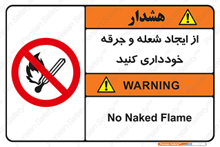  , حریق , آتش , نیفروزید , روشن نکنید , ممنوع , 