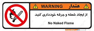  , حریق , آتش , نیفروزید , روشن نکنید , ممنوع , 