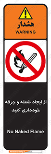  , حریق , آتش , نیفروزید , روشن نکنید , ممنوع , 